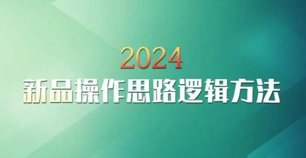 云创一方2024淘宝新品操作思路逻辑方法-全有网创