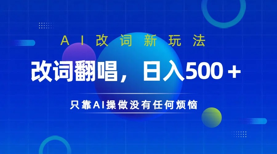 仅靠AI拆解改词翻唱!就能日入500+ 火爆的AI翻唱改词玩法来了-全有网创