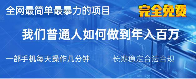 （14173期）2025最简单最暴利的项目，一部手机，日入过万，我们普通人翻身的唯一机…-全有网创