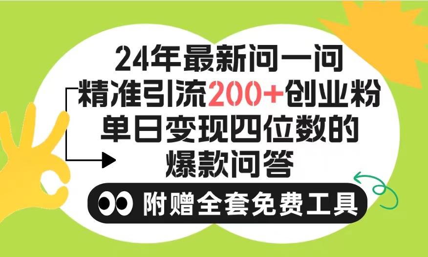 (9891期)2024微信问一问暴力引流操作，单个日引200+创业粉！不限制注册账号！0封…-全有网创