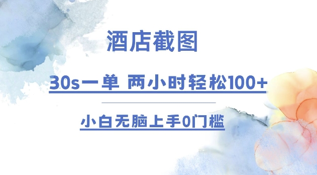 酒店截图 30s一单  2小时轻松100+ 小白无脑上手0门槛【仅揭秘】-全有网创