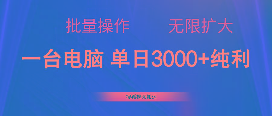 搜狐视频搬运，一台电脑单日3000+，批量操作，可无限扩大-全有网创