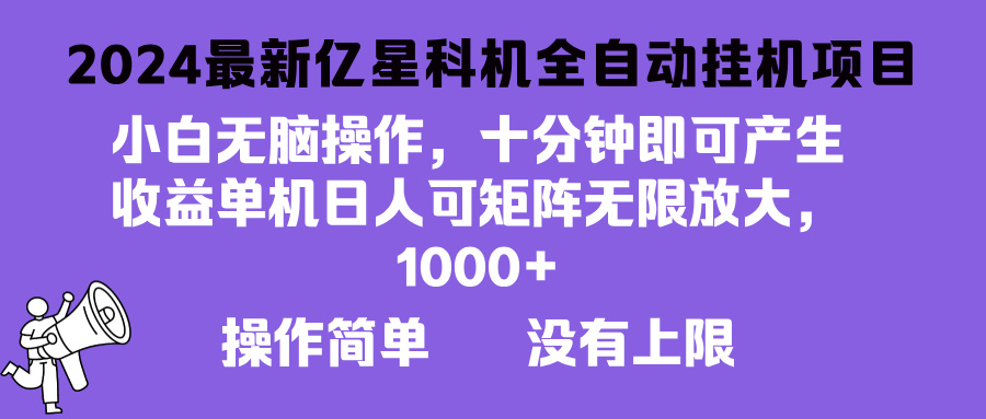 2024最新亿星科技项目，小白无脑操作，可无限矩阵放大，单机日入1…-全有网创