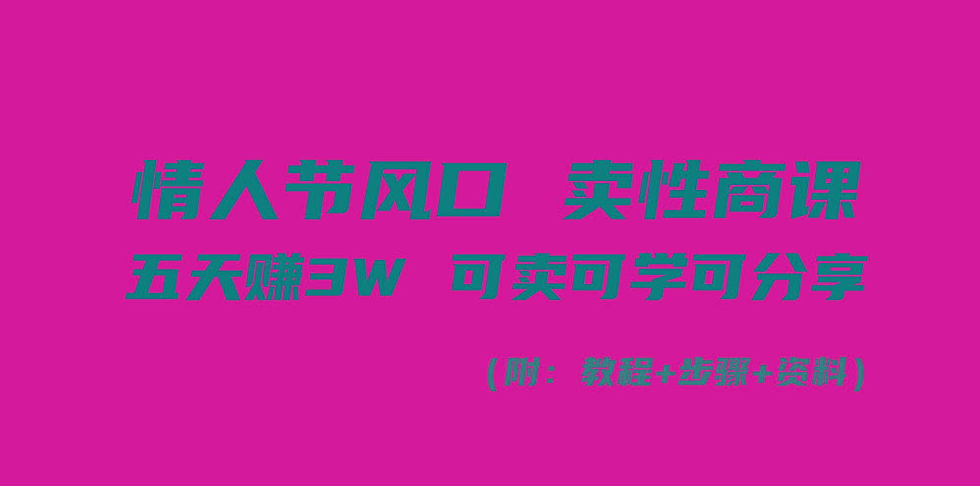 情人节风口！卖性商课，小白五天赚3W，可卖可学可分享！-全有网创