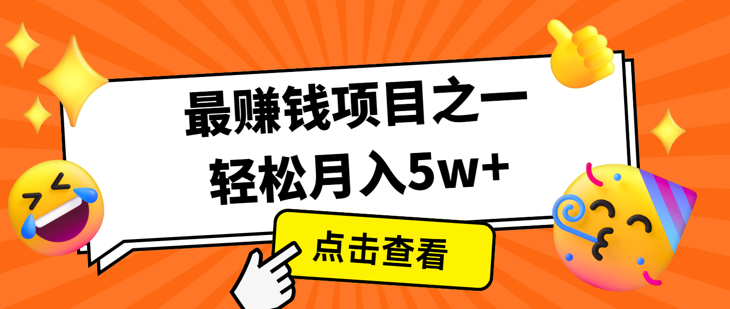 全网首发，年前可以翻身的项目，每单收益在300-3000之间，利润空间非常的大-全有网创