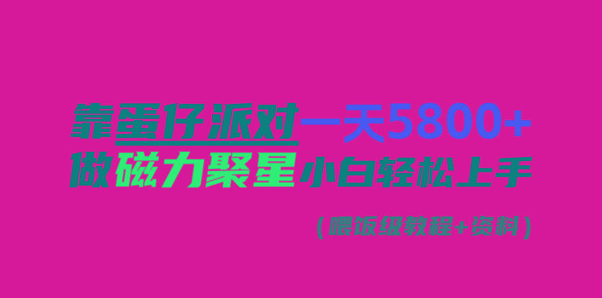 靠蛋仔派对一天5800+，小白做磁力聚星轻松上手-全有网创