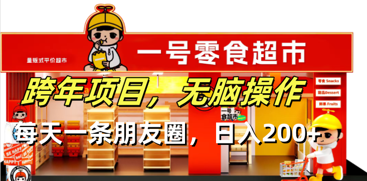 跨年项目无脑操作每天一天朋友圈日入200+-全有网创