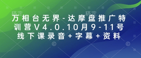 万相台无界-达摩盘推广特训营V4.0.10月9-11号线下课录音+字幕+资料-全有网创