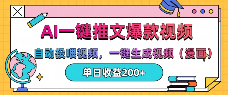 AI一键推文，自动投喂视频，一键生成视频(漫画)，单日200+【揭秘】-全有网创
