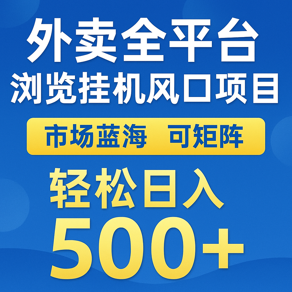 外卖全平台浏览挂机掘金项目 蓝海市场 可矩阵复制放大 轻松日入500+-全有网创