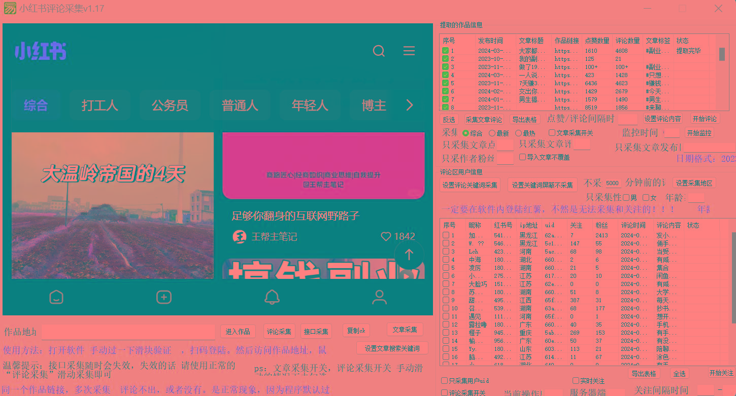 正版小红书(薯)全自动采集截流软件 ，永久使用，没有月卡，附使用视频-全有网创