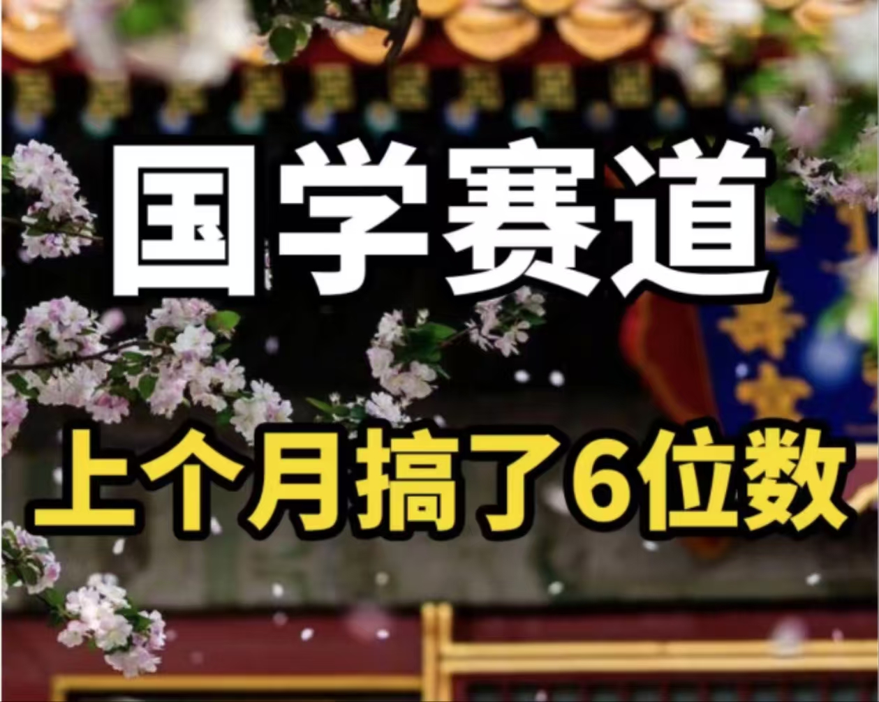 AI国学算命玩法，小白可做，投入1小时日入1000+，可复制、可批量-全有网创
