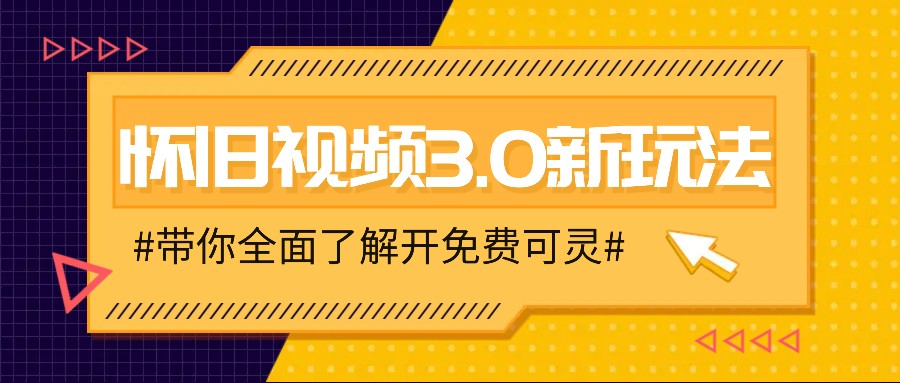 怀旧视频3.0新玩法，穿越时空怀旧视频，三分钟传授变现诀窍【附免费可灵】-全有网创