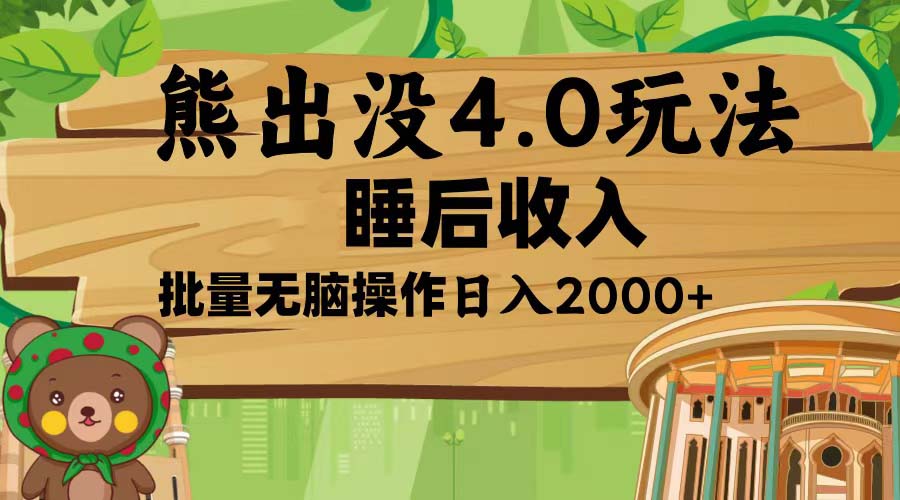 熊出没4.0新玩法，软件加持，新手小白无脑矩阵操作，日入2000+-全有网创