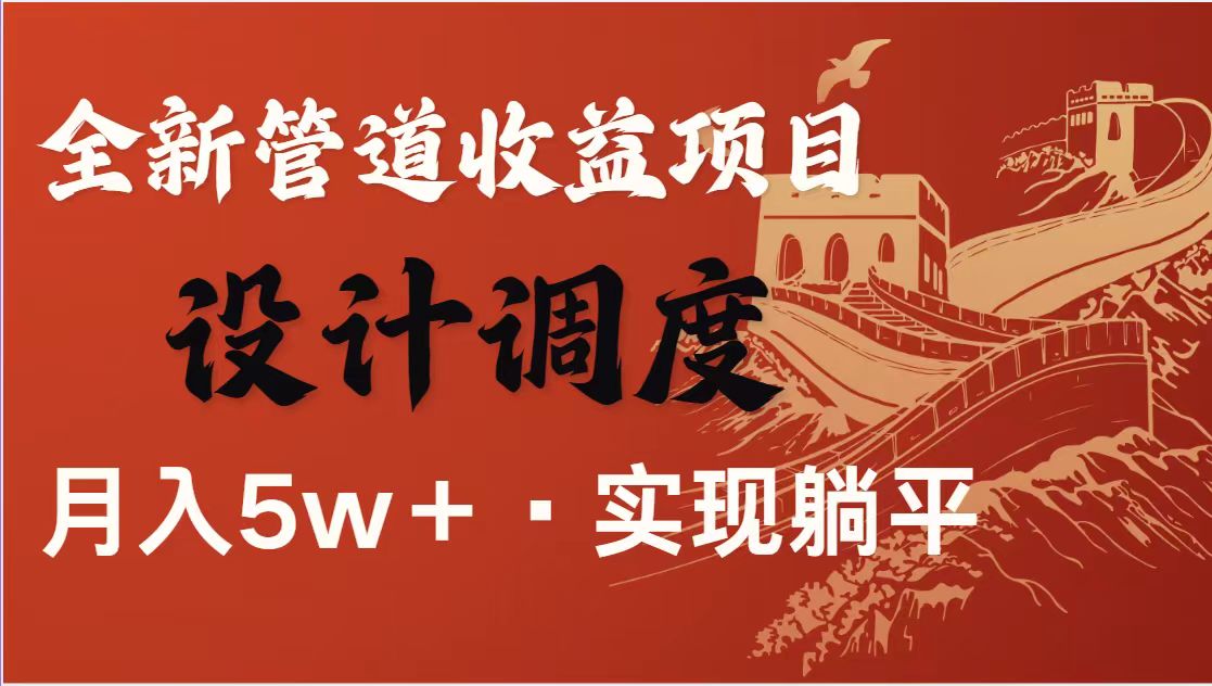(14256期)暴利项目,每天被动收益1500+,长期管道收益!0成本自己做老板!-全有网创