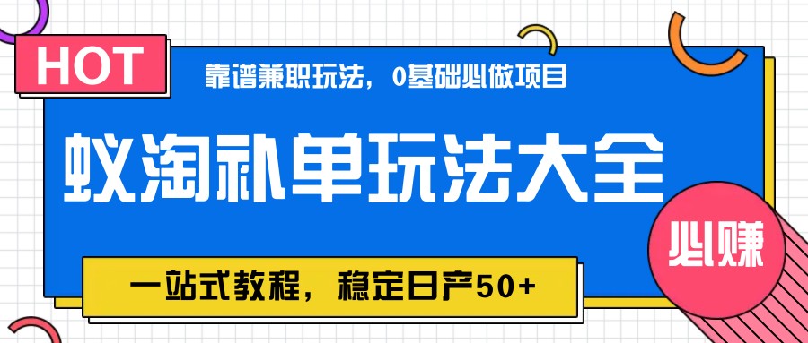 图片[1]-蚁淘补单玩法大全，一站式教程，稳定日产50+-全有网创