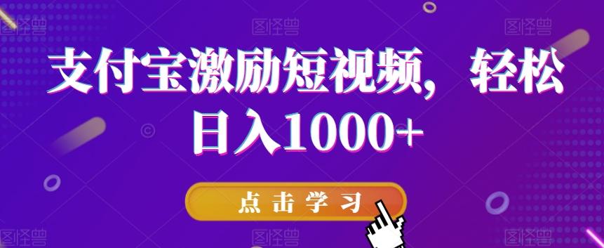 支付宝激励短视频，轻松日入1000+-全有网创