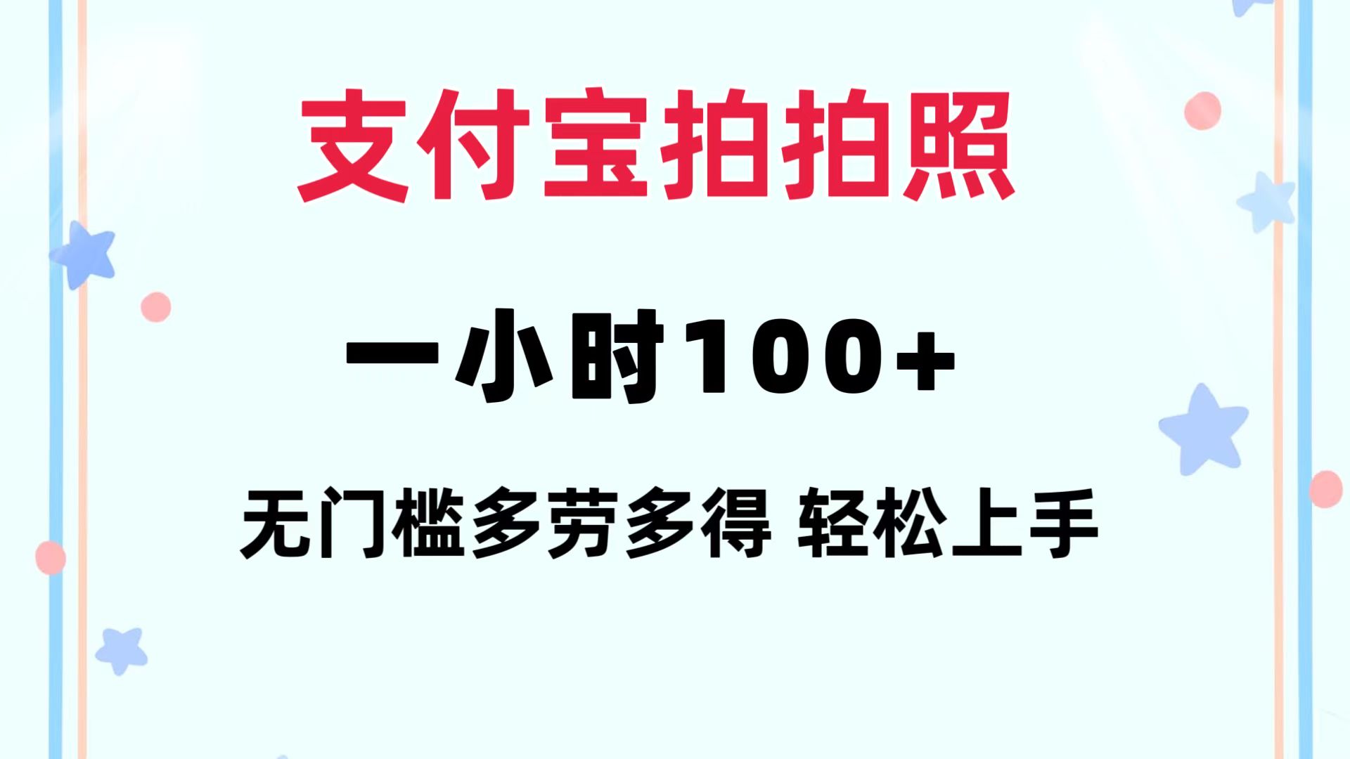 支付宝拍拍照 一小时100+ 无任何门槛  多劳多得 一台手机轻松操做-全有网创