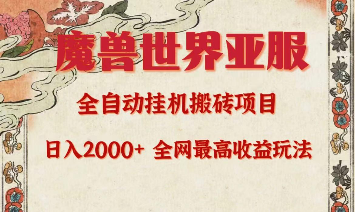 (9920期)亚服魔兽全自动搬砖项目，日入2000+，全网独家最高收益玩法。-全有网创