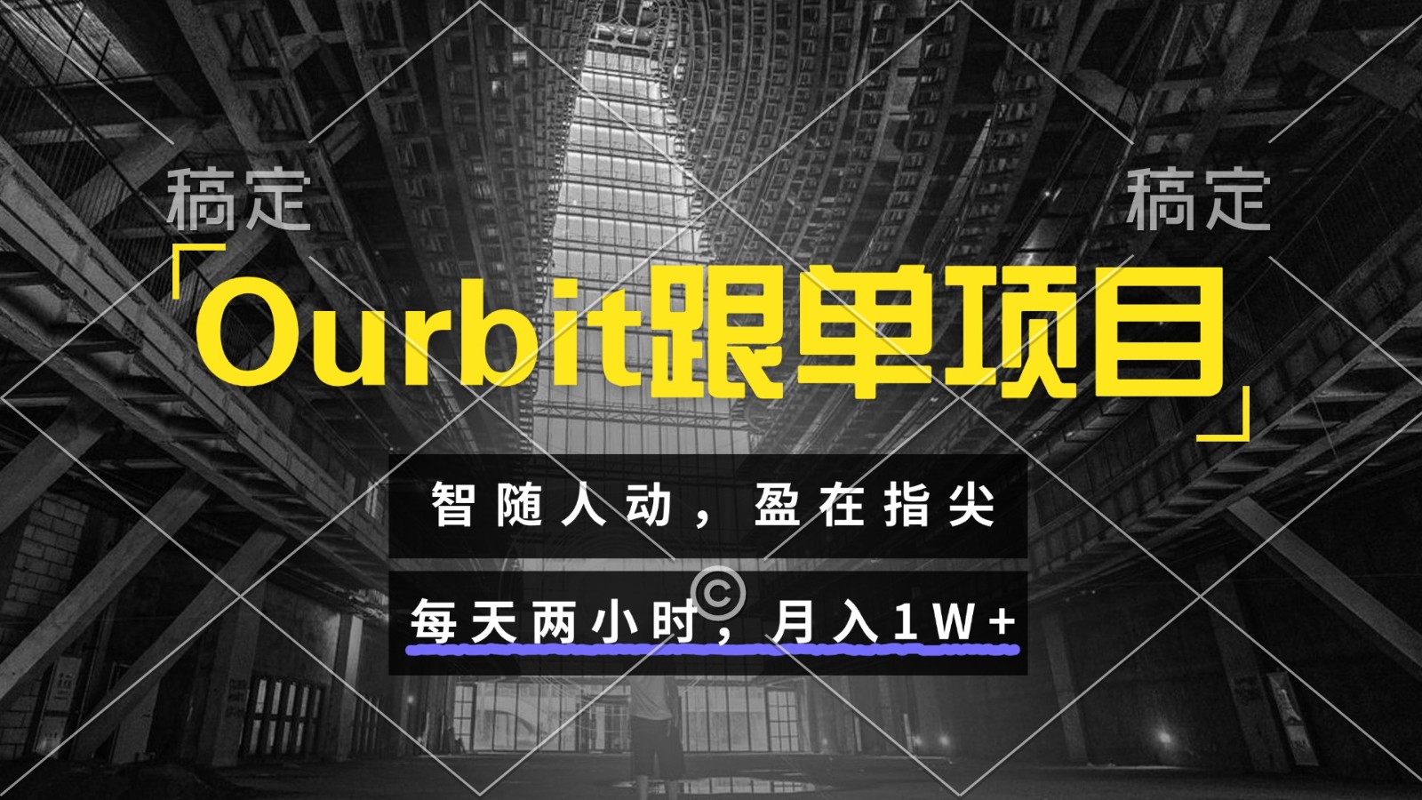 Ourbit跟单项目 智随人动，盈在指尖 每天两小时，月入1W+-全有网创