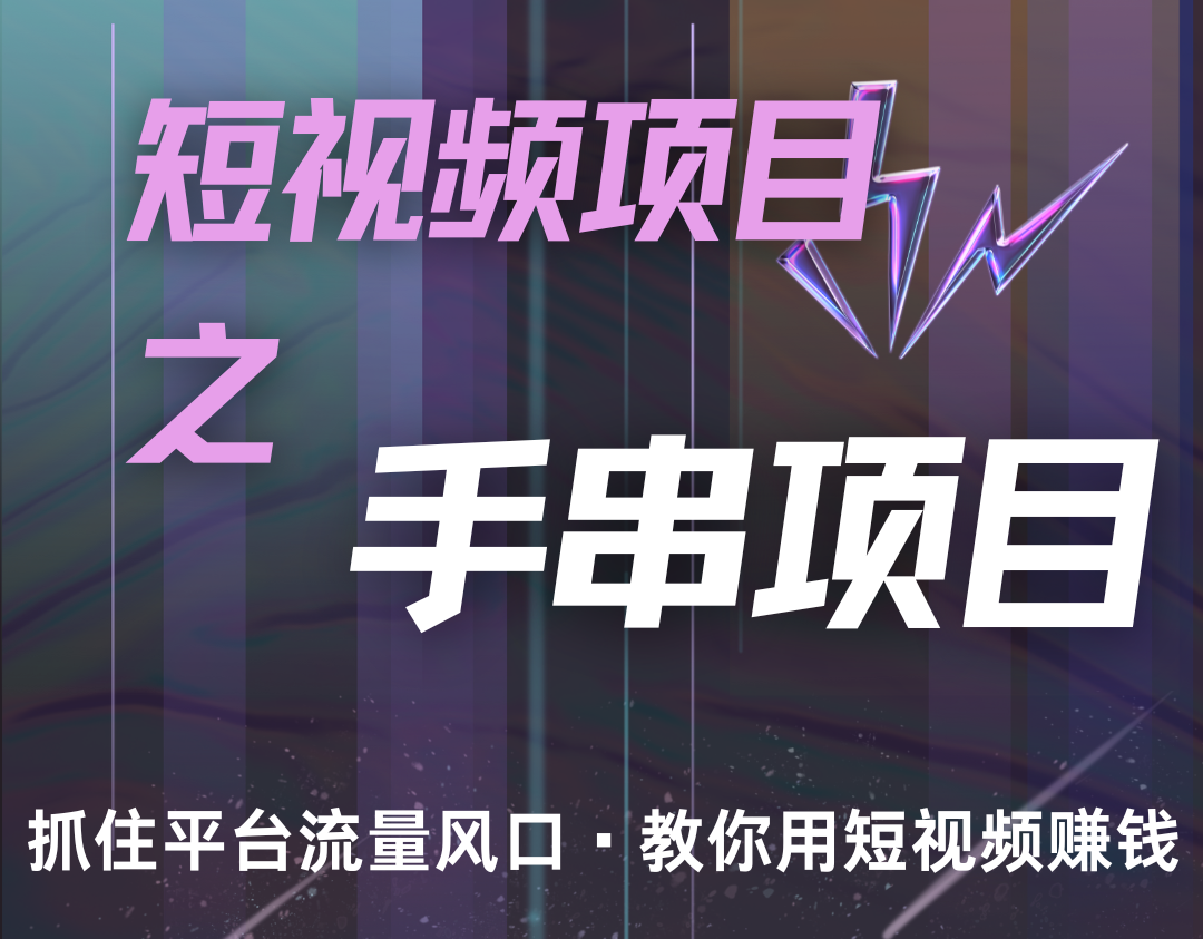 潜力手串项目，过程简便初学者也能轻松上手，月入5000+-全有网创