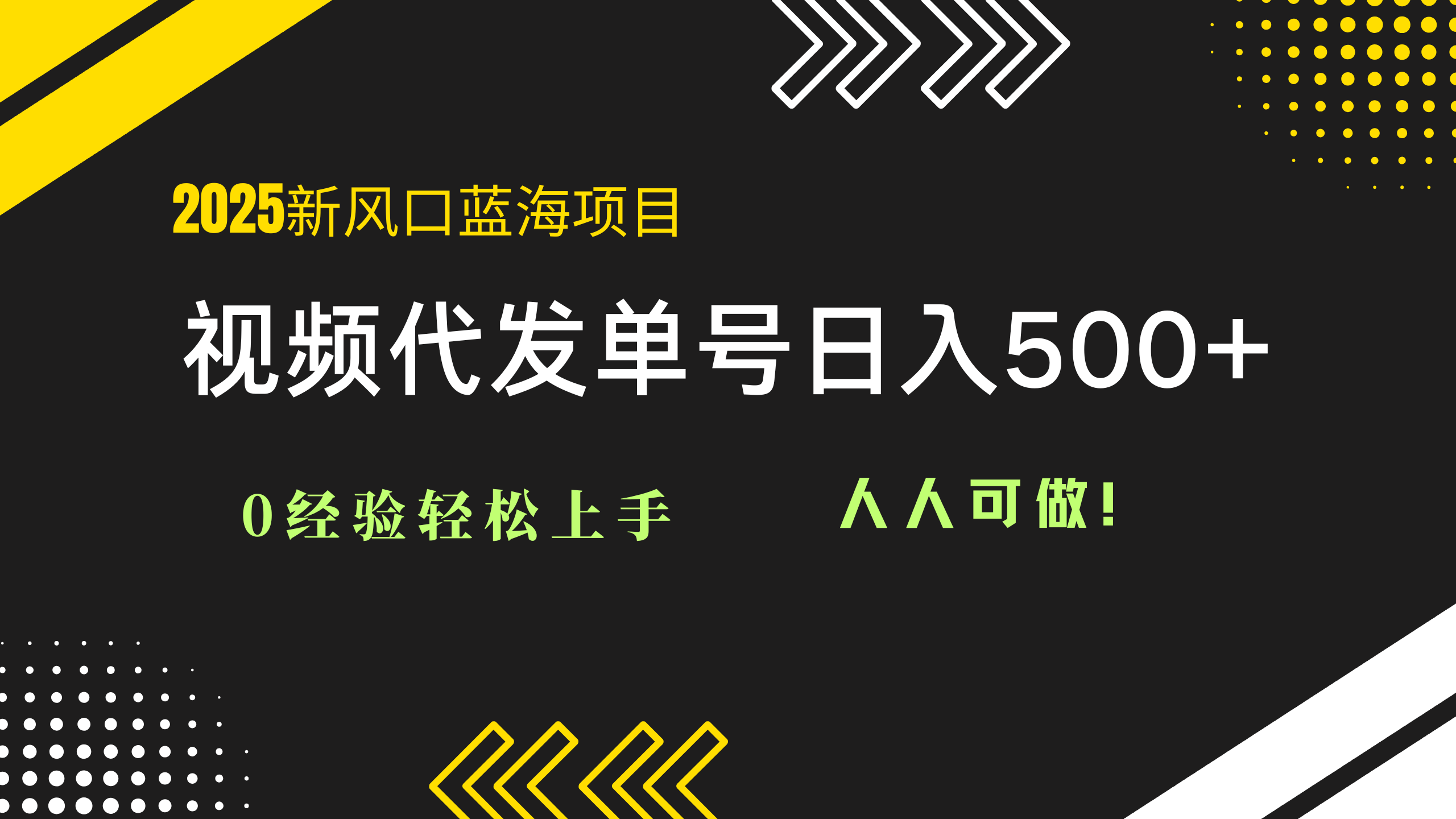 2025视频代发蓝海项目：0经验轻松上手，单号日入500+，人人可做！-全有网创