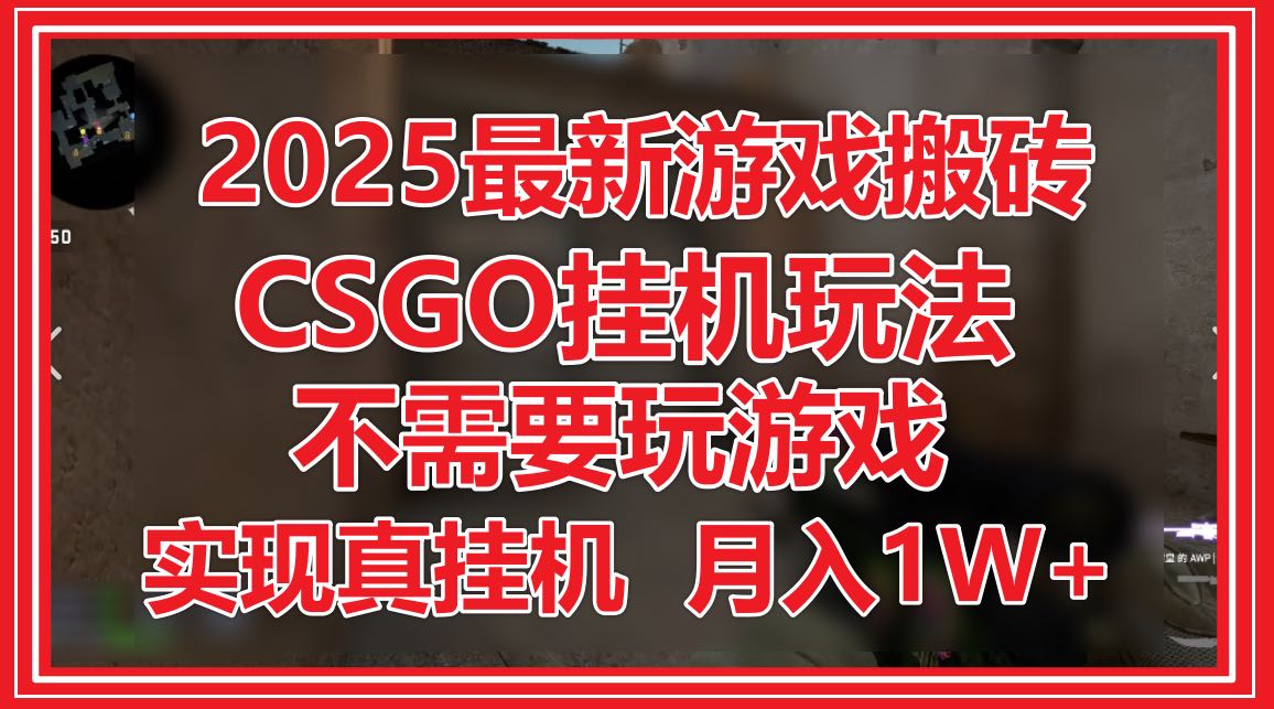 2025最新游戏搬砖，CSGO挂机，不需要玩游戏，实现真挂机，月入1W+-全有网创
