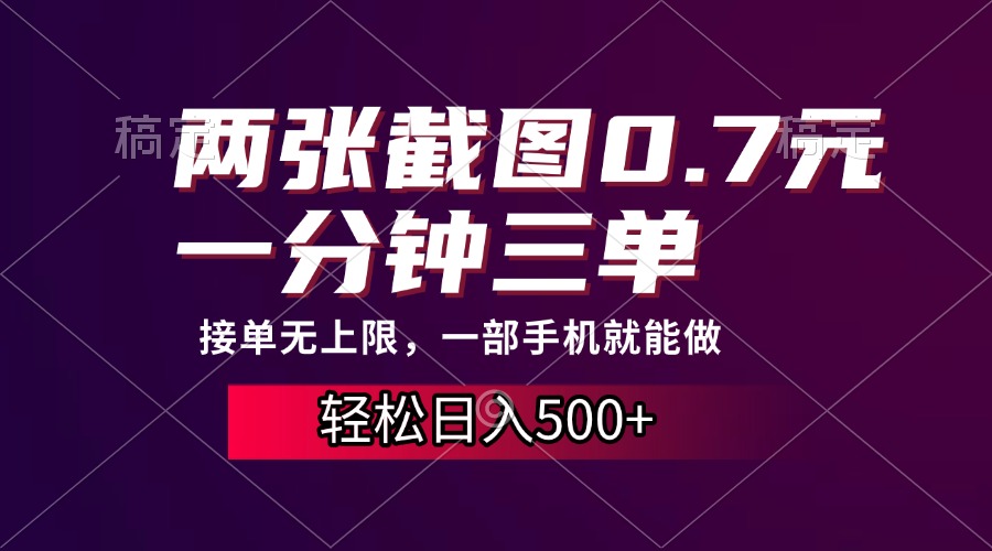 两张截图0.7元，一分钟三单，接单无上限，一部手机就能做，一天500+-全有网创