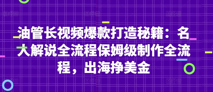 油管长视频爆款打造秘籍：名人解说全流程保姆级制作全流程，出海挣美金-全有网创