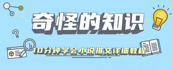 10分钟学会小说推文玩法详细教程-全有网创