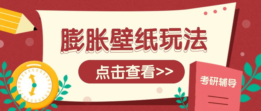 火爆壁纸项目，热门膨胀壁纸玩法，简单操作每日200+的收益-全有网创