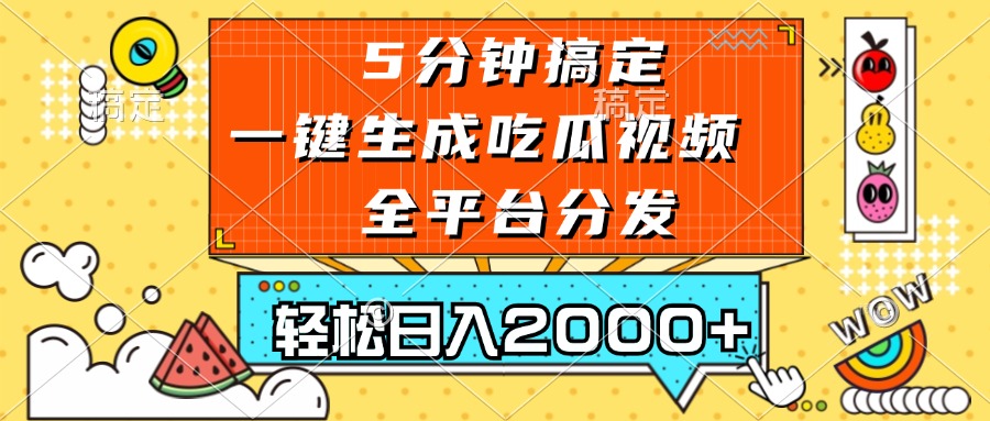 五分钟搞定，一键生成吃瓜视频，可发全平台，轻松日入2000+-全有网创