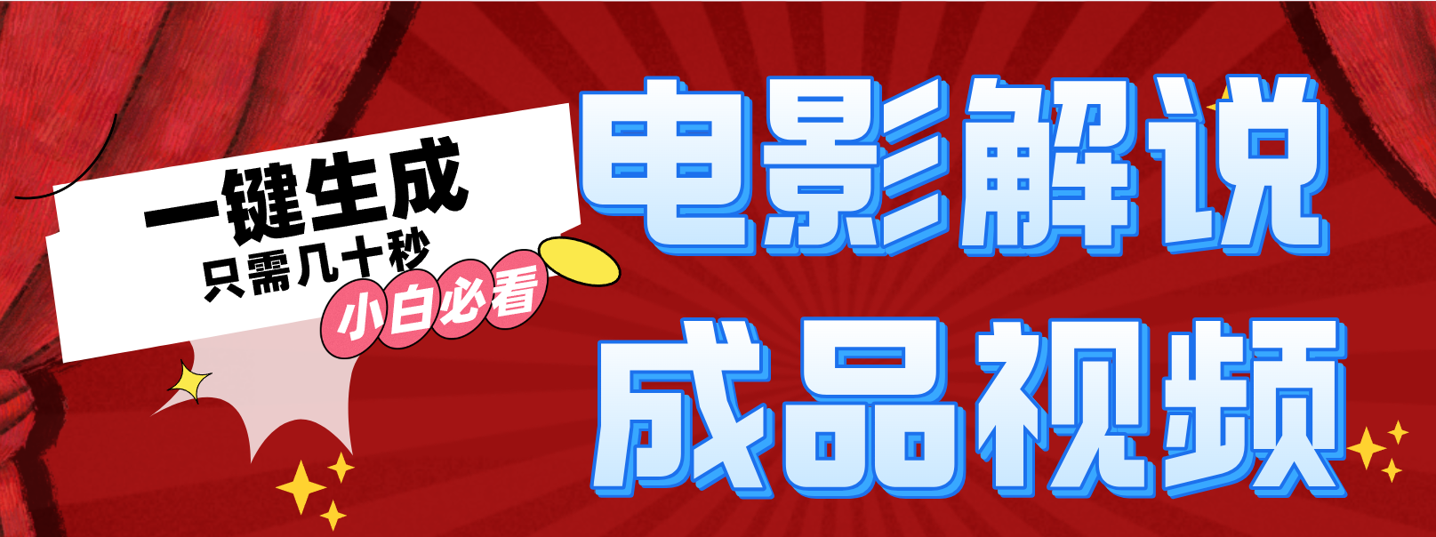 一键生成原创影视解说视频-全有网创
