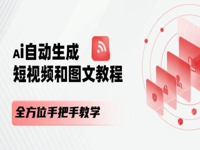 AI自动生成短视频和图文课程，全方位手把手教学-全有网创