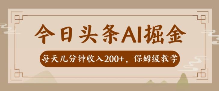 AI头条掘金一天几分钟变现300-400保姆教学-全有网创
