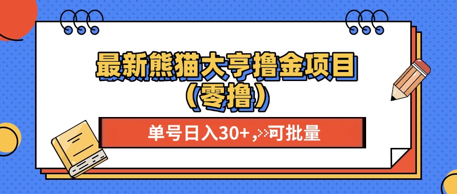 最新熊猫大享撸金项目(零撸-全有网创
