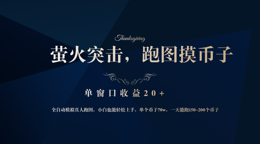 背靠大厂网易游戏公司，萤火突击全程模拟真人跑图捡币子，单窗口收益20+-全有网创
