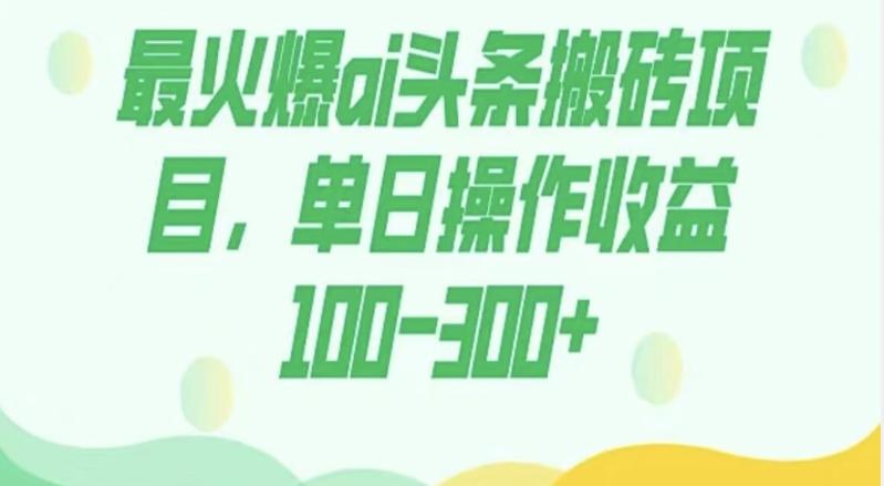 外面收费1980的今日头条图文爆力玩法,AI自动生成文案,隔天见收益日入500+-全有网创