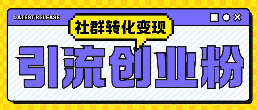 最新抖音引流创业粉玩法,之社群转化变现思路(揭秘)-全有网创