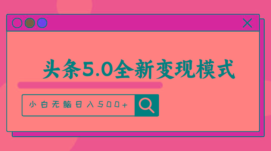 头条5.0全新赛道变现模式，利用升级版抄书模拟器，小白无脑日入500+-全有网创