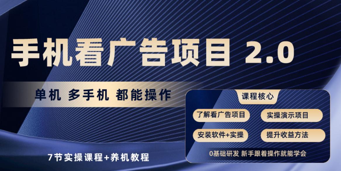 手机看广告项目2.0，单机收益30+，提现秒到账可矩阵操作-全有网创