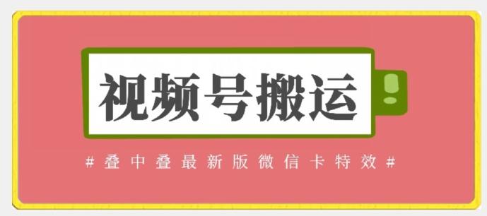 视频号搬运：迭中迭最新版微信卡特效，无需内录，无需替换草稿【揭秘】-全有网创