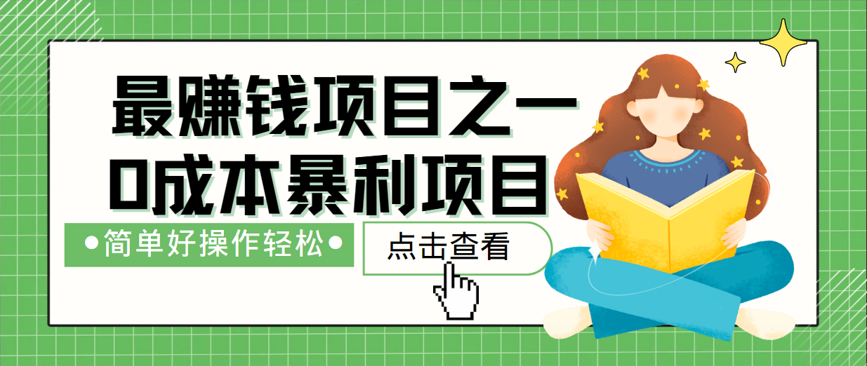 最新赚钱项目之一，简单操作，冷门长久项目-全有网创