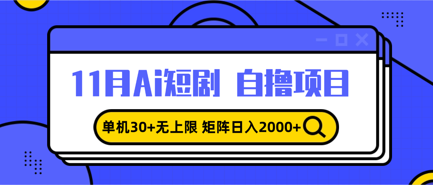 11月ai短剧自撸，单机30+无上限，矩阵日入2000+，小白轻松上手-全有网创