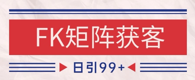 小红书某音FK赛道引流获客 自热矩阵日引200+【揭秘】-全有网创