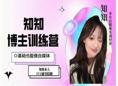 IP博主打造特训课，0基础也能做自媒体-全有网创