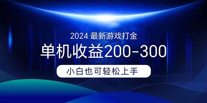 2024最新游戏打金单机收益200-300-全有网创