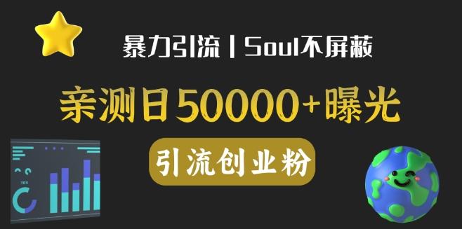 亲测日引500+创业粉丨有手就行的全行业暴力引流创业粉-全有网创