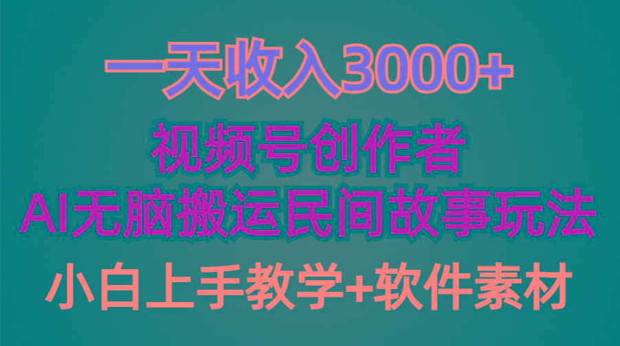 (9510期)一天收入3000+，视频号创作者分成，民间故事AI创作，条条爆流量，小白也…-全有网创