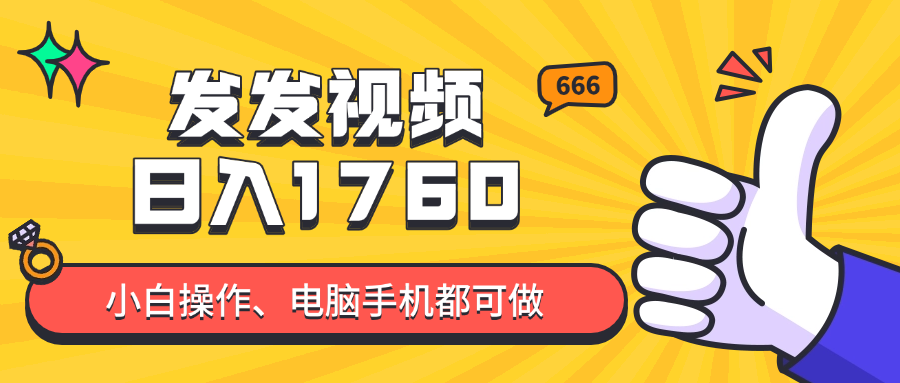发发视频就能日入四位数？抖音爆火项目，小白也能学会内含教程-全有网创